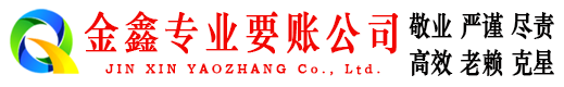 盐源金鑫要债公司